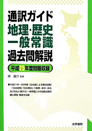 通訳ガイド地理・歴史・一般常識過去問解説(平成25年度問題収録)