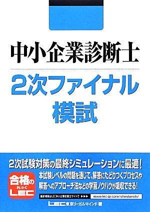 中小企業診断士2次ファイナル模試