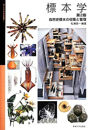 標本学自然史標本の収集と管理国立科学博物館叢書3