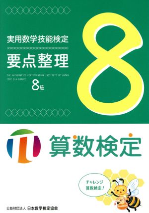 実用数学技能検定要点整理8級 算数検定