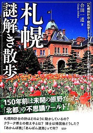 札幌謎解き散歩 新人物文庫