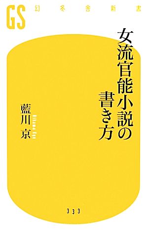 女流官能小説の書き方幻冬舎新書