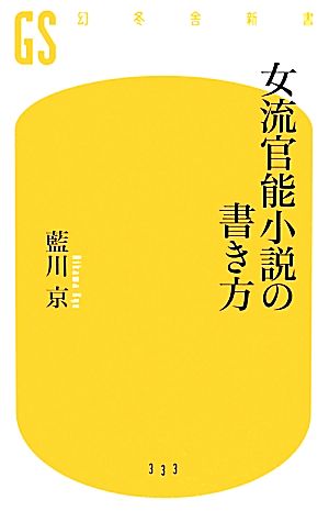 女流官能小説の書き方 幻冬舎新書