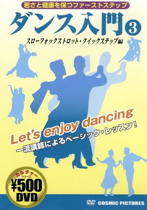 ダンス入門3 スローフォックストロット・クイックステップ編