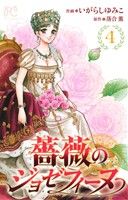 薔薇のジョゼフィーヌ(4) プリンセスC