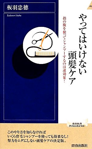 やってはいけない頭髪ケア 指の腹を使ってシャンプーするのは逆効果！ 青春新書INTELLIGENCE