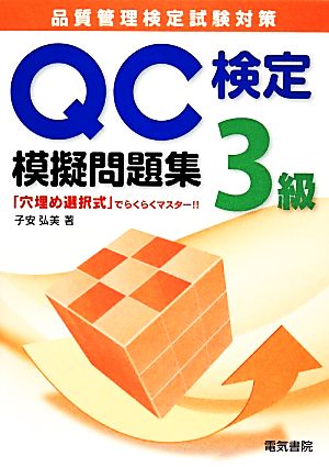 品質管理検定試験対策QC検定3級模擬問題集