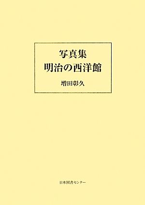 写真集 明治の西洋館