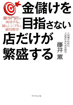 金儲けを目指さない店だけが繁盛する 麺専門店が成功する、最もシンプルな経営哲学