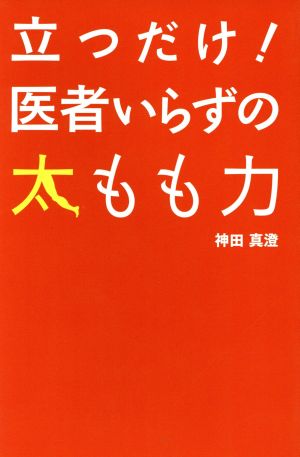 立つだけ！医者いらずの太もも力