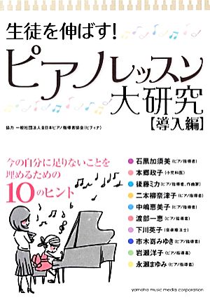 生徒を伸ばす！ピアノレッスン大研究 導入編