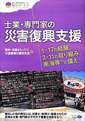 士業・専門家の災害復興支援 1・17の経験、3・11の取り組み、南海等への備え クリエイツ震災復興・原発震災提言シリーズ5