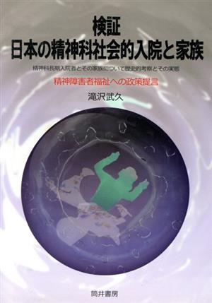 検証 日本の精神科社会的入院と家族 精神障害者福祉への政策提言