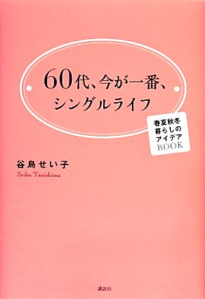 60代、今が一番、シングルライフ 春夏秋冬暮らしのアイデアBOOK