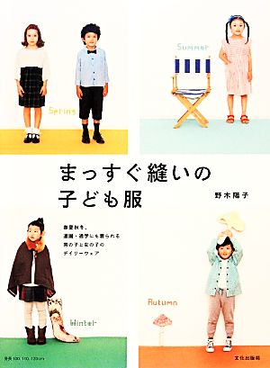 まっすぐ縫いの子ども服 春夏秋冬、通園・通学にも着られる男の子と女の子のデイリーウェア