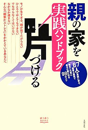 親の家を片づける実践ハンドブックゆうゆうBOOKS