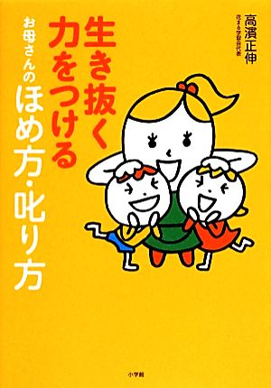 生き抜く力をつけるお母さんのほめ方・叱り方