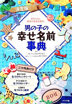 決定版 男の子の幸せ名前事典