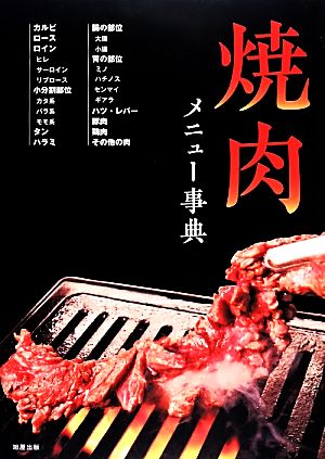 焼肉メニュー事典