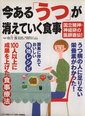 今ある「うつ」が消えていく食事 うつ病の人に足りない栄養素がわかった！