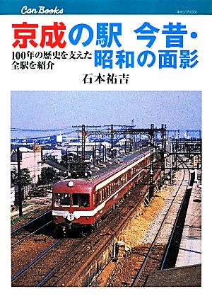 京成の駅 今昔・昭和の面影100年の歴史を支えた全駅を紹介キャンブックス