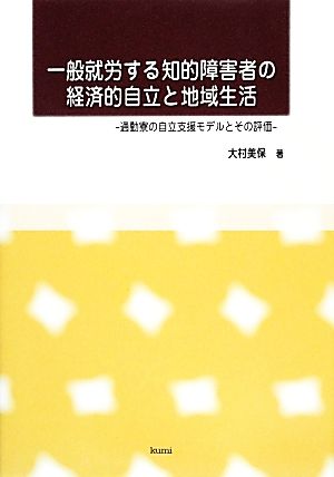 一般就労する知的障害者の経済的自立と地域生活 通勤寮の自立支援モデルとその評価