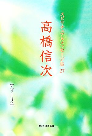 高橋信次 スピリチュアルメッセージ集27