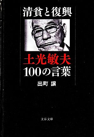 清貧と復興 土光敏夫100の言葉 文春文庫