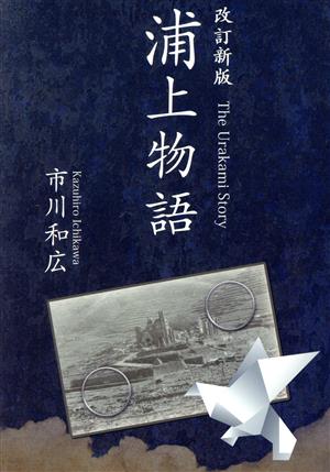 浦上物語 改訂新版