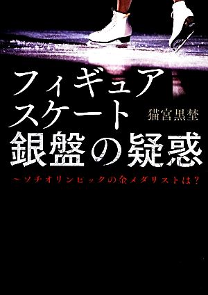 フィギュアスケート銀盤の疑惑 リンダブックス