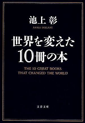世界を変えた10冊の本 文春文庫