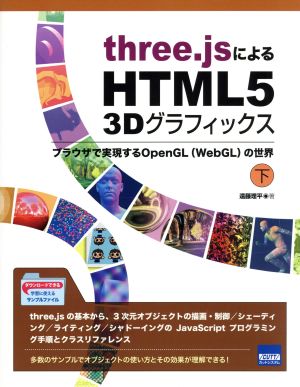 three.jsによるHTML5 3Dグラフィックス(下) ブラウザで実現するOpenGL〈WebGL〉の世界