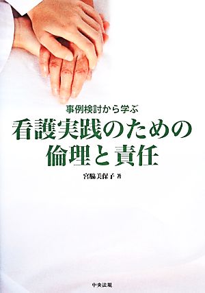 看護実践のための倫理と責任 事例検討から学ぶ