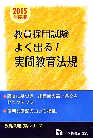 教員採用試験 よく出る！実問教育法規(2015年度版) 教員採用試験シリーズ