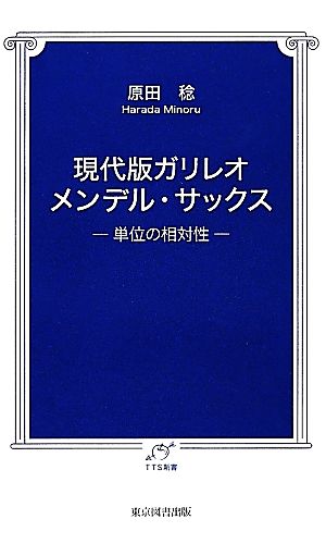 現代版ガリレオ メンデル・サックス 単位の相対性 TTS新書