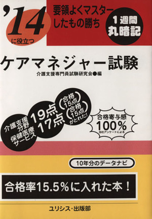 要領よくマスターしたもの勝ち'14に役立つケアマネジャー試験