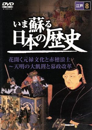 いま蘇る日本の歴史 8 江戸 花開く元禄文化と赤穂浪士～天明の大飢饉と幕政改革