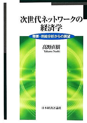 次世代ネットワークの経済学 需要・供給分析からの展望