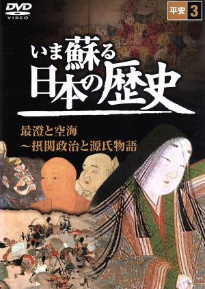 いま蘇る日本の歴史 3 平安 最澄と空海～摂関政治と源氏物語