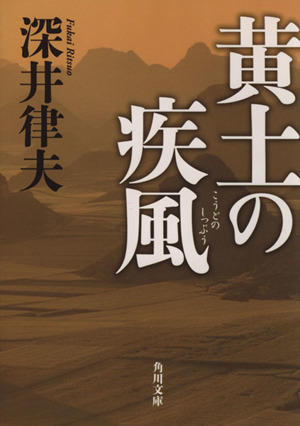 黄土の疾風 角川文庫