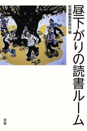 昼下がりの読書ルーム