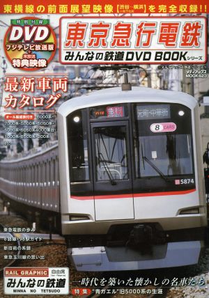 DVDブック 東京急行電鉄 メディアックスMOOKみんなの鉄道DVD BOOKシリーズ