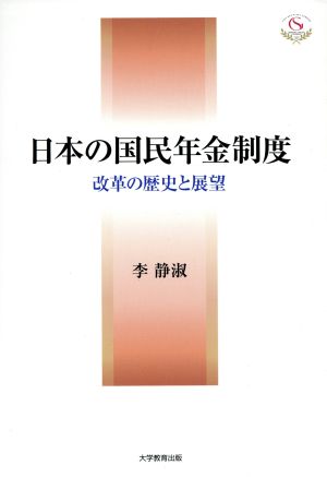 日本の国民年金制度 改革の歴史と展望