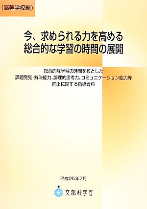 今、求められる力を高める総合的な学習の時間の展開 高等学校編