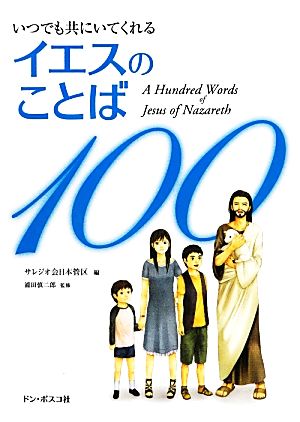 イエスのことば100 いつでも共にいてくれる