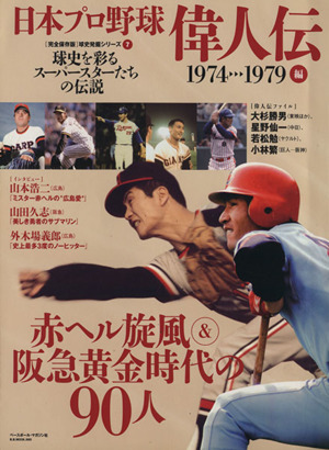 日本プロ野球 偉人伝 1974→1979編 B・B MOOK[完全保存版]球史発掘シリーズ7