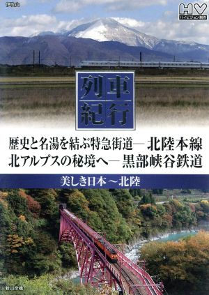 列車紀行 美しき日本 北陸