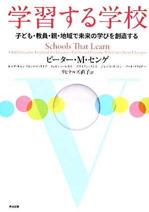 学習する学校 子ども・教員・親・地域で未来の学びを創造する