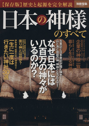 日本の神様のすべて 別冊宝島2082