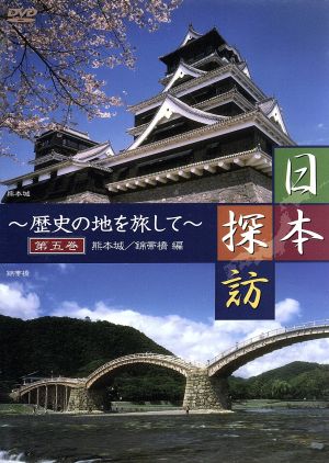 日本探訪～歴史の地を探して～ 第五巻 熊本城/錦帯橋